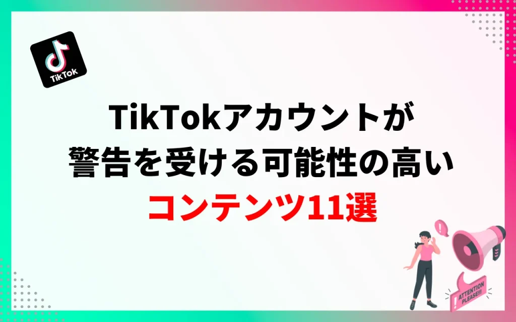 TikTokアカウントが警告を受ける可能性の高いコンテンツ11選