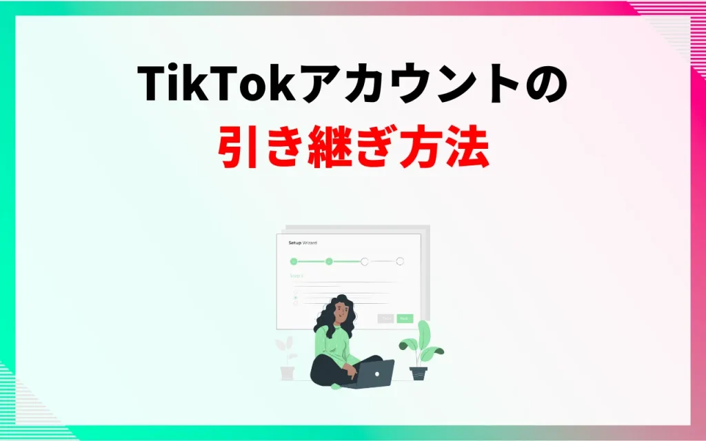 TikTokアカウントの引き継ぎ方法