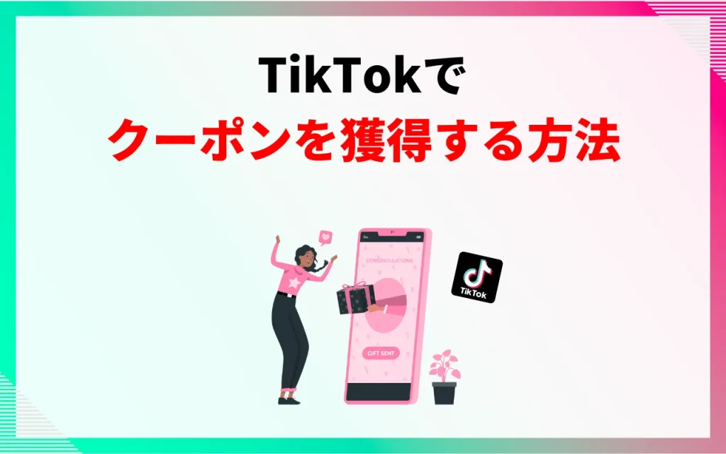 TikTokでクーポンを獲得する方法