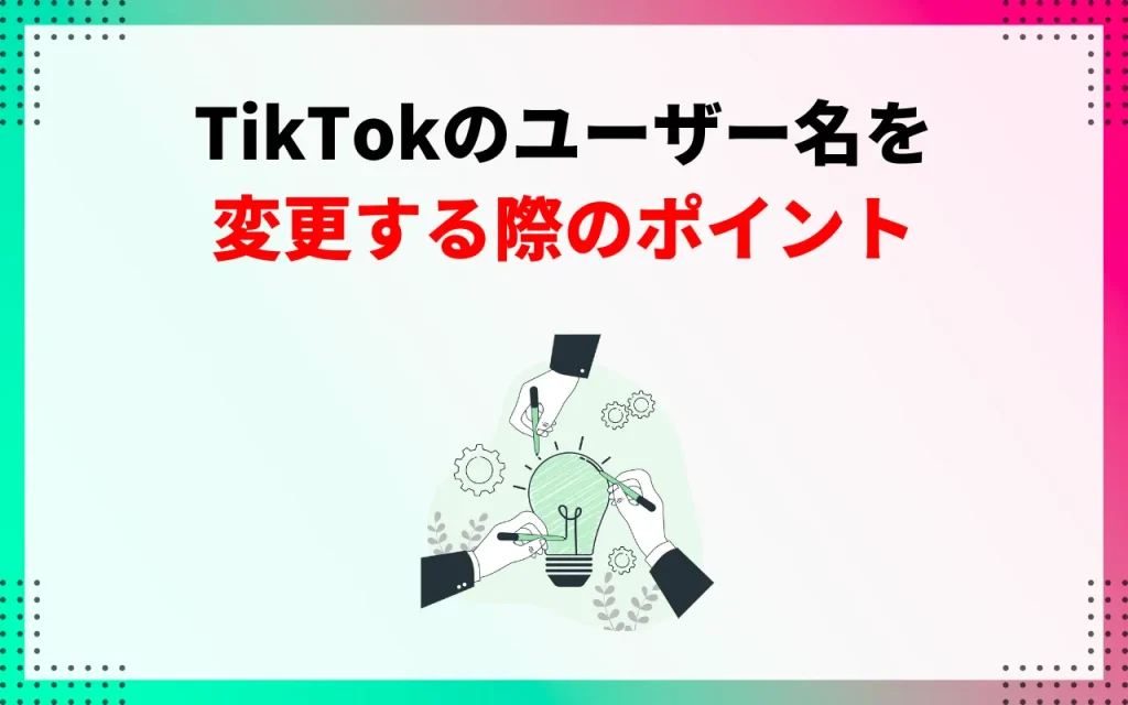TikTokのユーザー名を変更する際のポイント