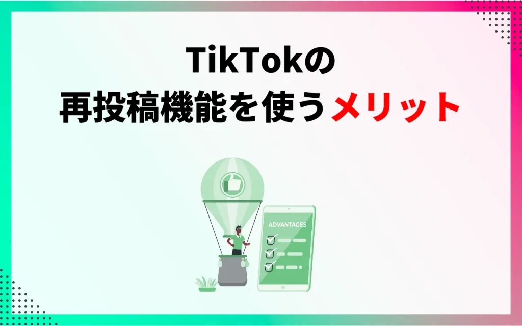 TikTokの再投稿機能を使うメリット