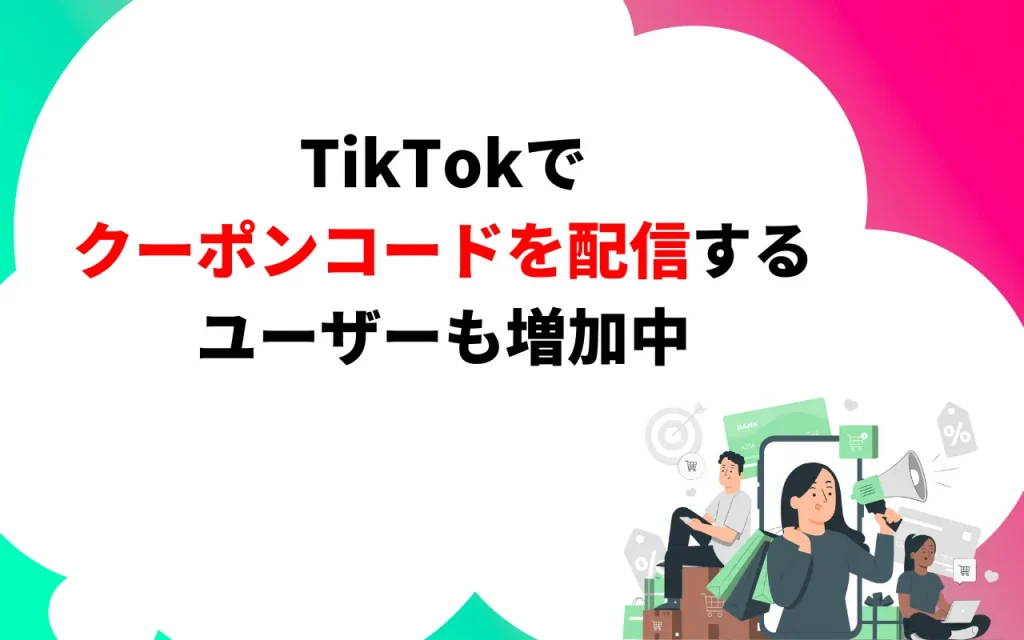 TikTokでクーポンコードを配信するユーザーも増加中