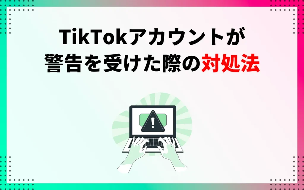 TikTokアカウントが警告を受けた際の対処法
