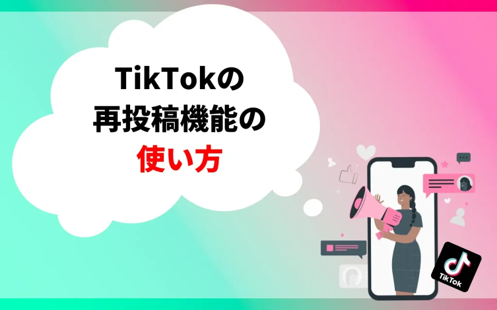 TikTokの再投稿機能の使い方