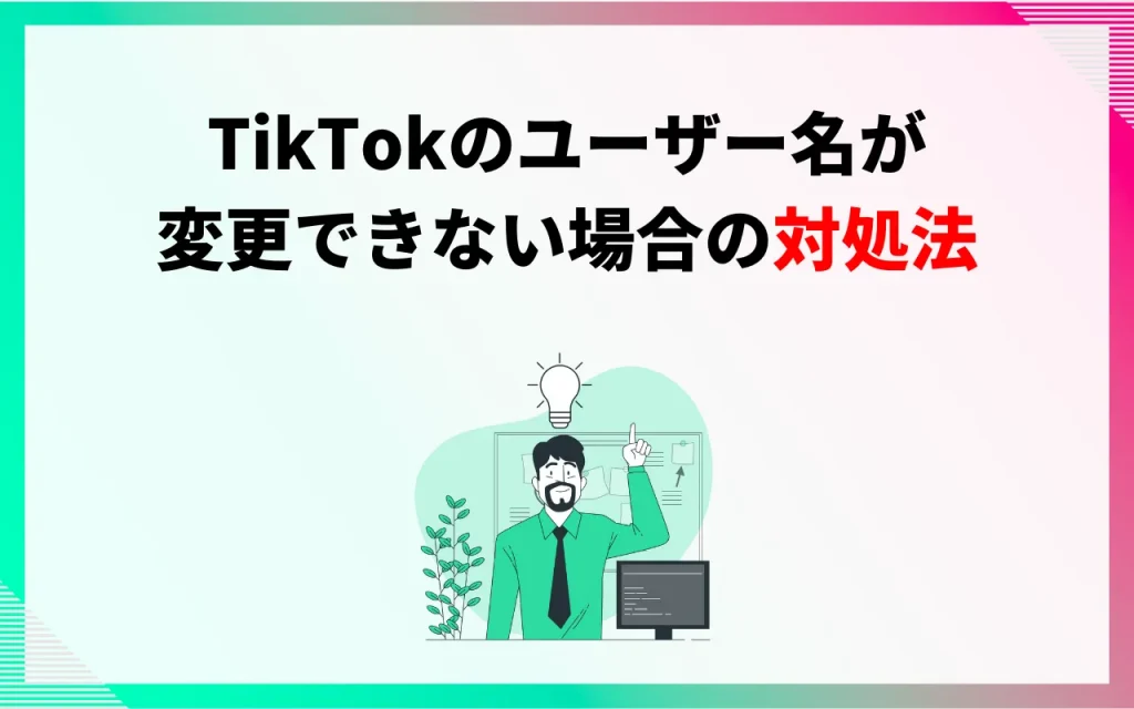 TikTokのユーザー名が変更できない場合の対処法
