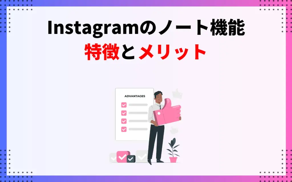 ノート機能の特徴とメリット