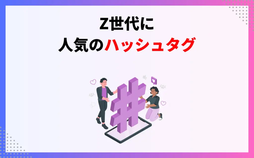 Z世代に人気のハッシュタグ