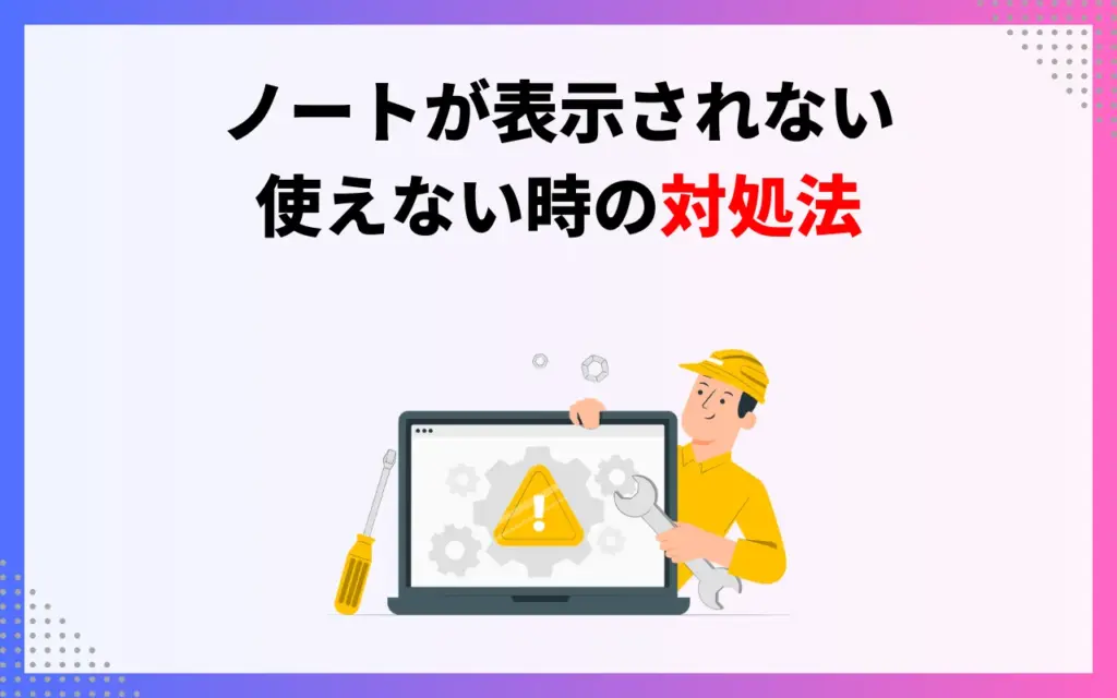ノートが表示されない・使えない時の対処法