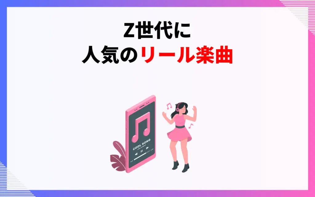 Z世代に人気のリール楽曲