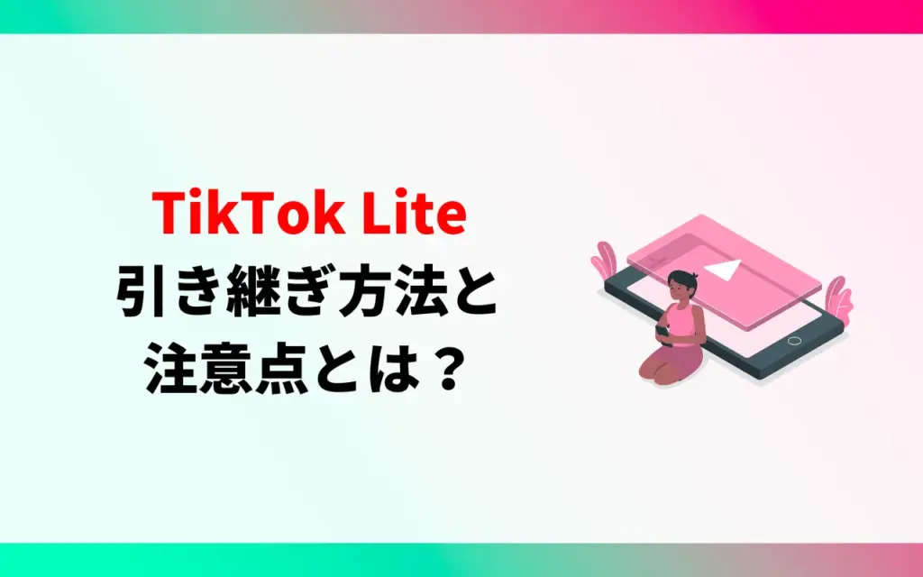 TikTok Liteアプリの引き継ぎ方法と注意点
