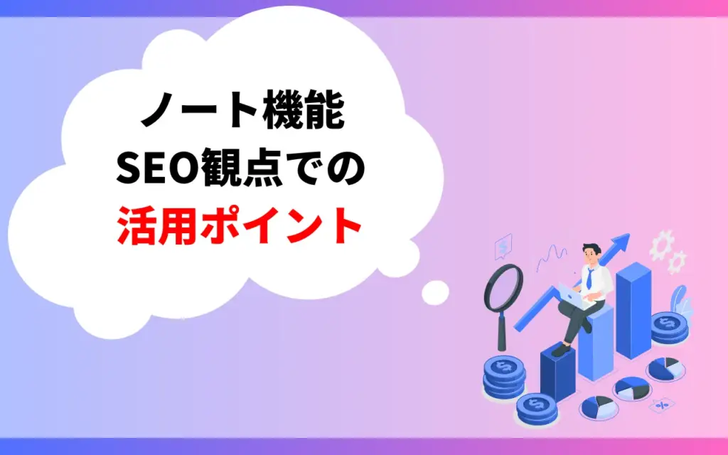 ノート機能のSEO観点での活用ポイント
