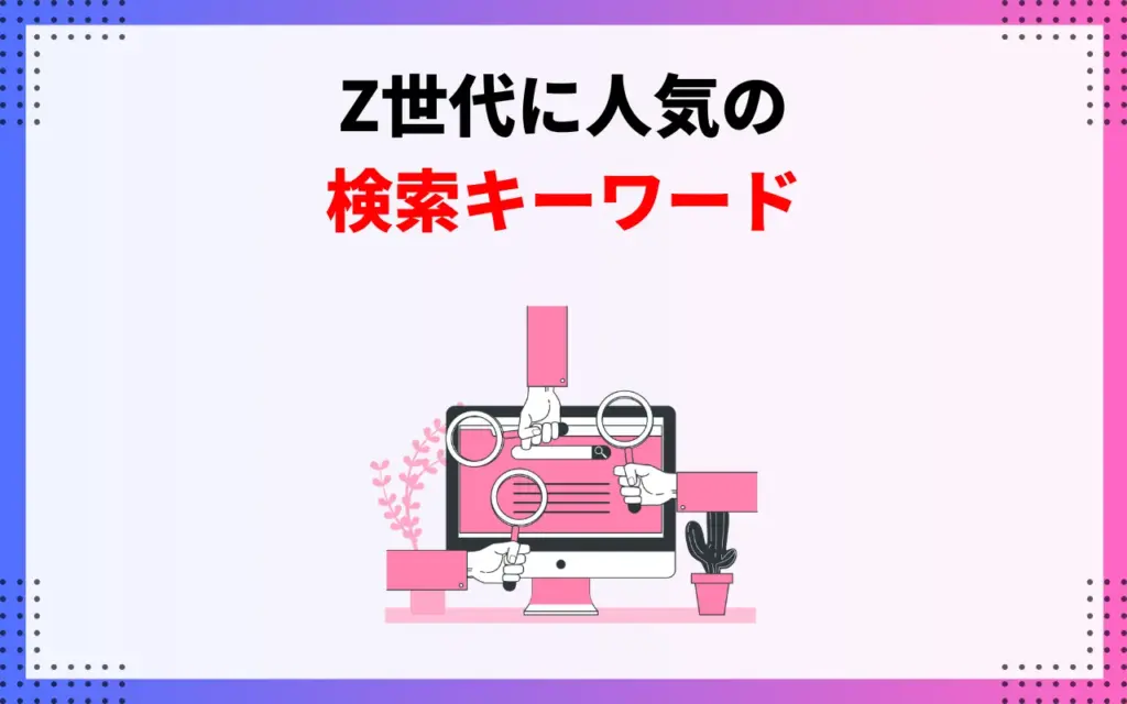 Z世代に人気の検索キーワード