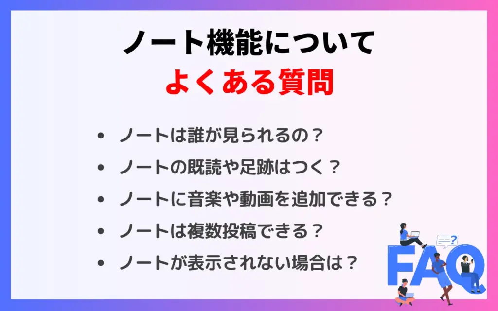 ノート機能についてよくある質問