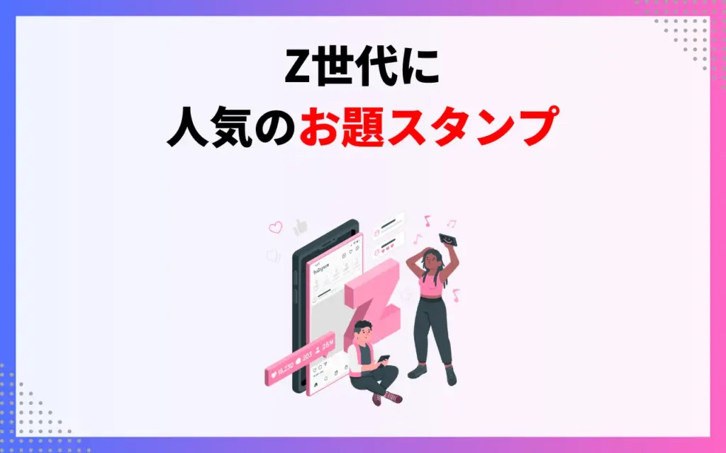 Z世代に人気のお題スタンプ