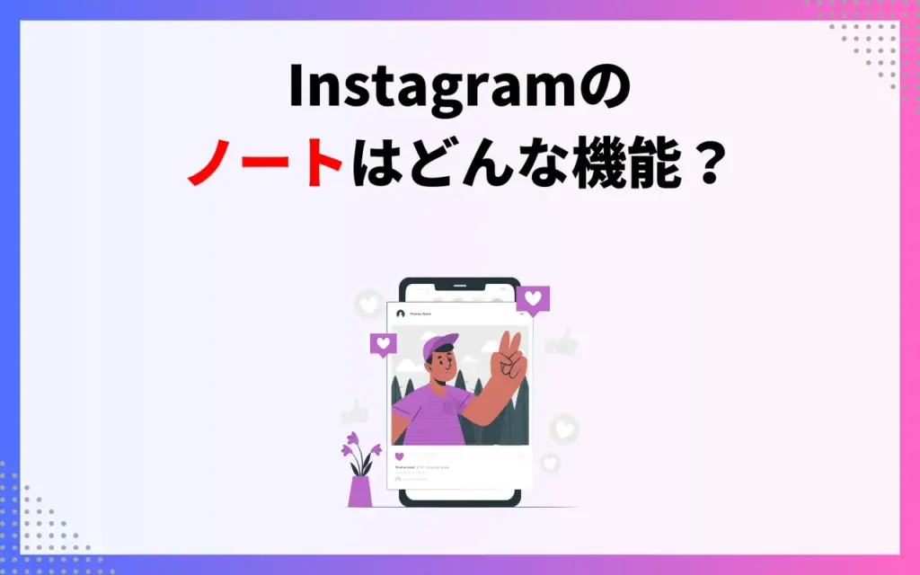 ノートはどんな機能？