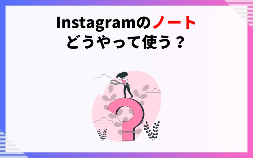 ノートはどうやって使う？