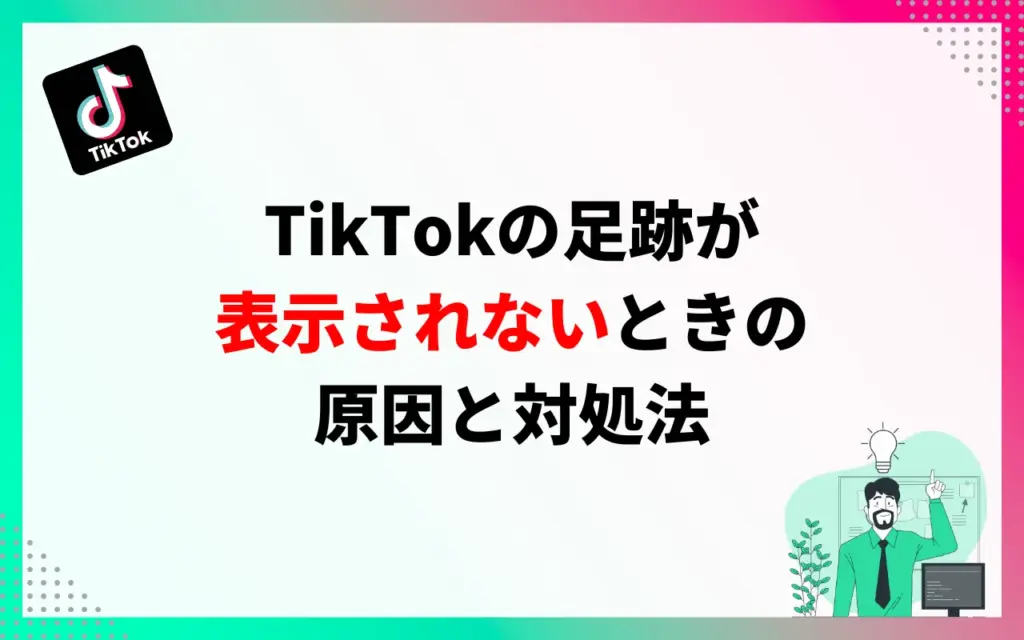 TikTokの足跡が表示されないときの原因と対処法 TikTokの足跡が表示されないときの原因と対処法