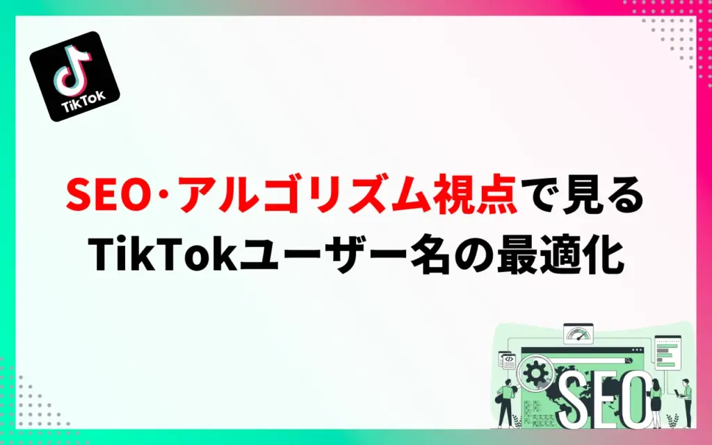 SEO・アルゴリズム視点で見るTikTokユーザー名の最適化