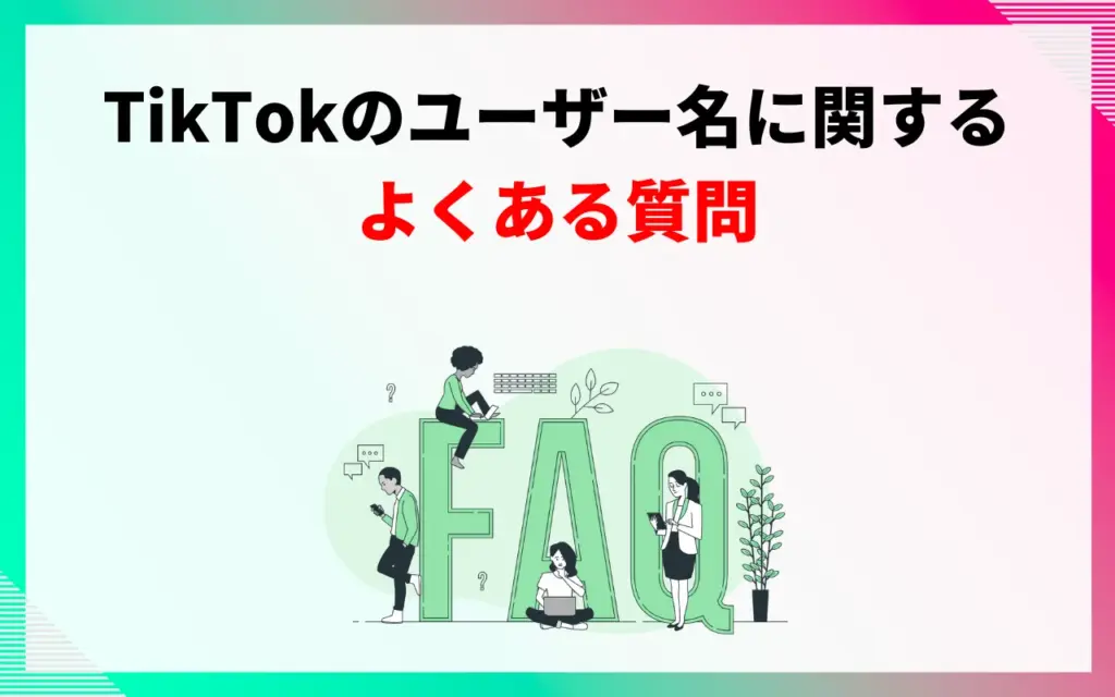 TikTokのユーザー名に関するよくある質問