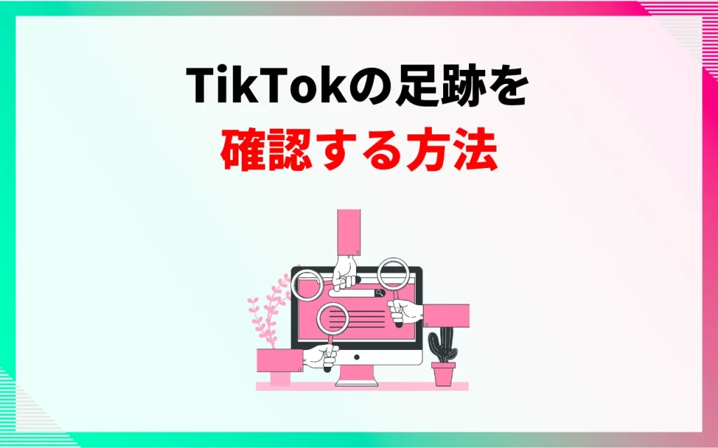 TikTokの足跡を確認する方法