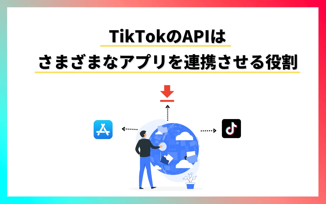 TikTokのAPIの解説