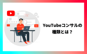 YouTubeコンサルの種類