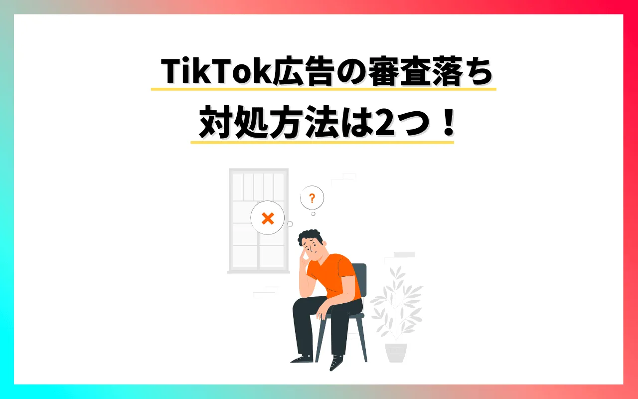 TikTok広告の審査落ち：対処法2つ