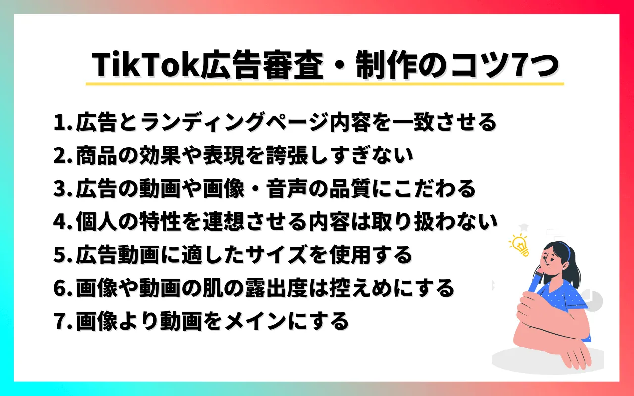 TikTok広告審査・クリエイティブ制作のコツ7つ