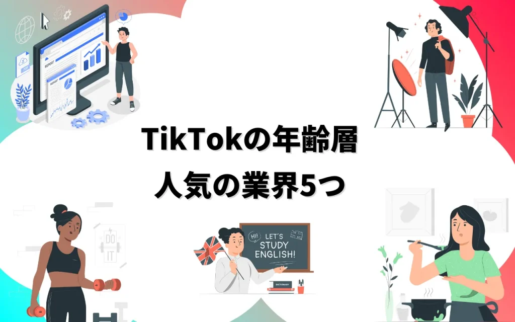 TikTokの年齢層：人気の業界5つ