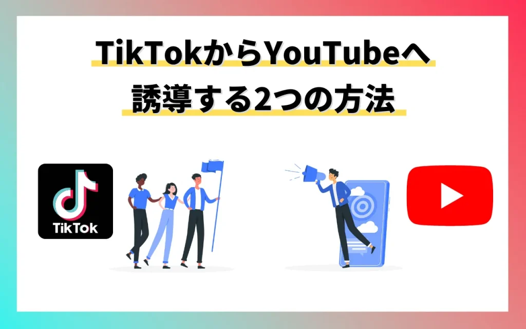 TikTokからYouTubeへ誘導する2つの方法