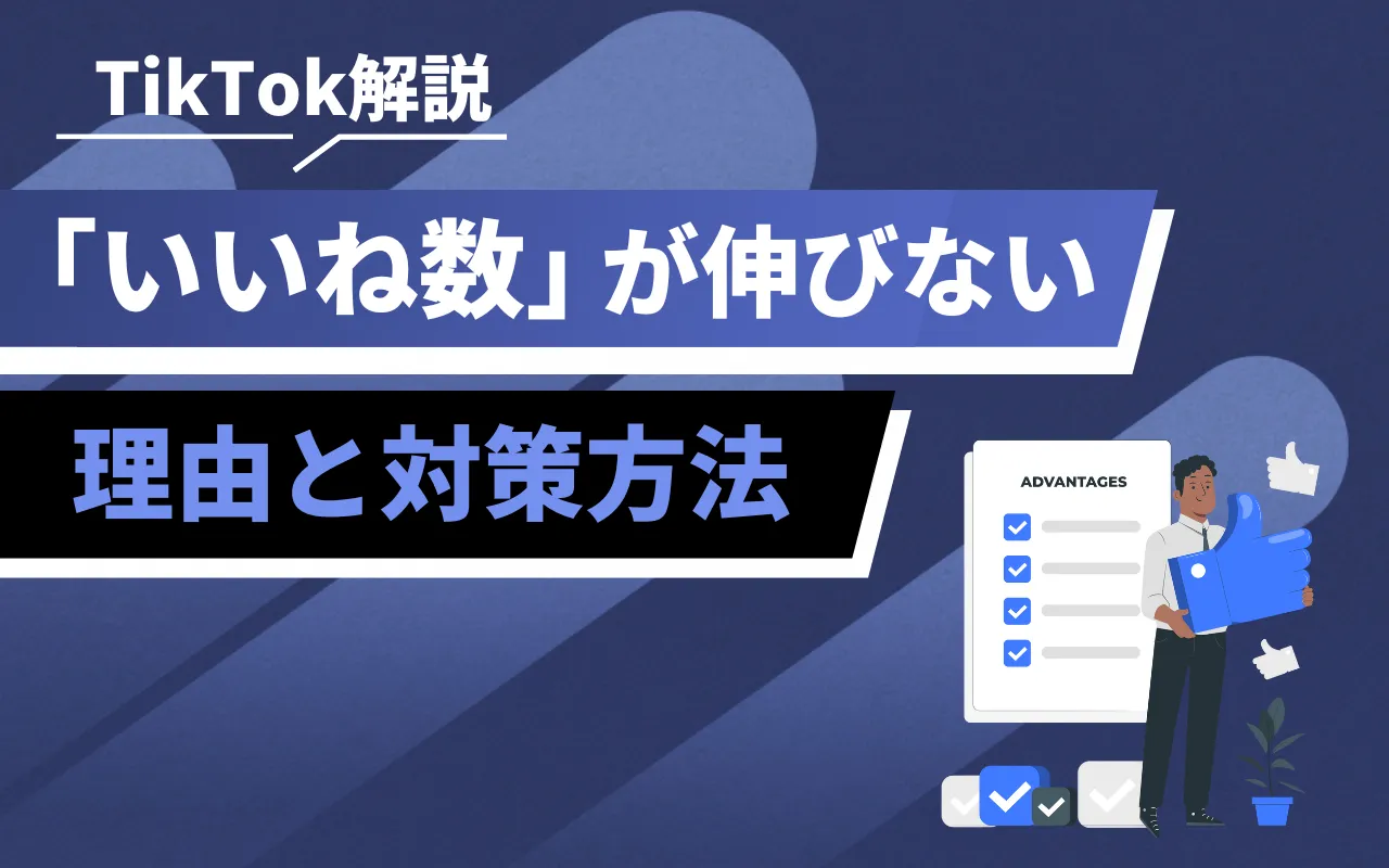 TikTokの「いいね数」を増やす方法を徹底解説【保存版】 | マーケドリブン