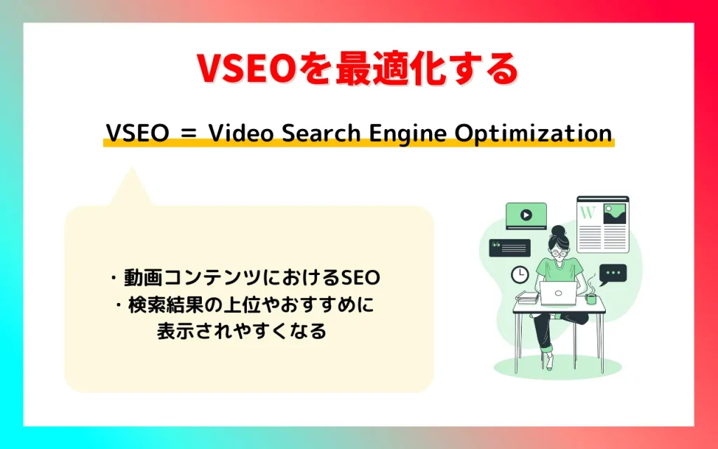 拡散性の高いYouTube動画作成のコツ：VSEOの最適化 