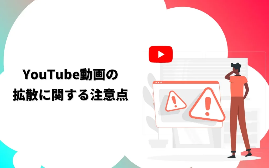 YouTube動画の拡散に関する注意点