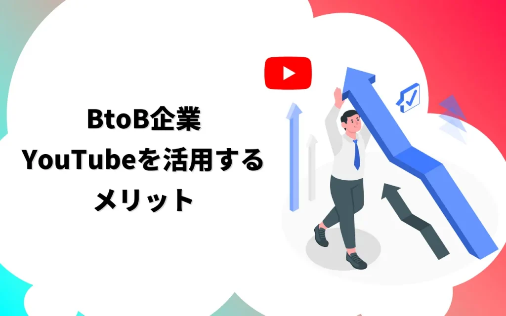 BtoB企業がYouTubeを活用するメリット