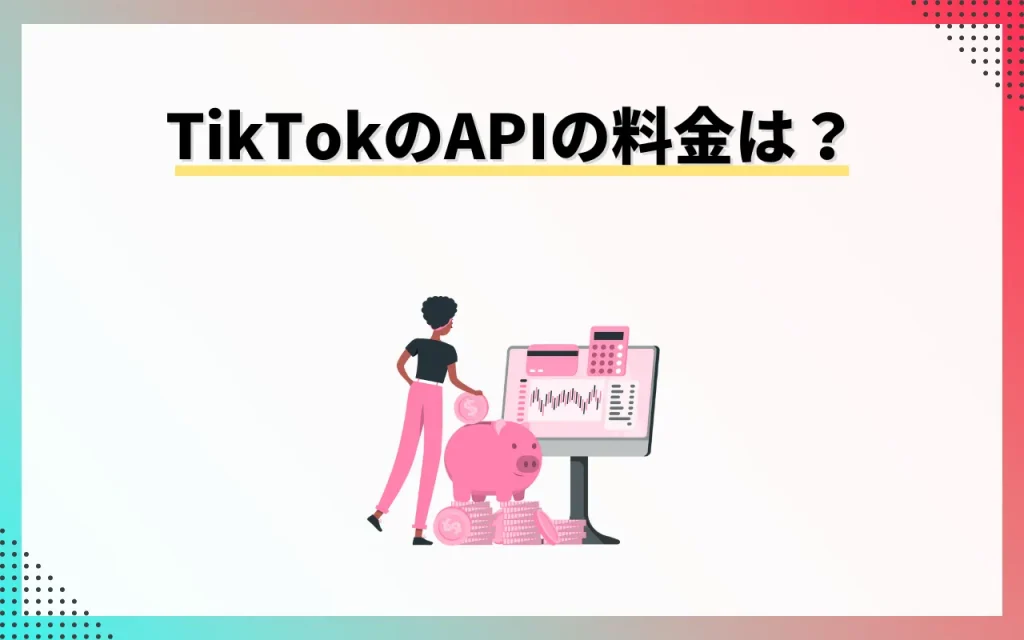 TikTokのAPIの料金は？