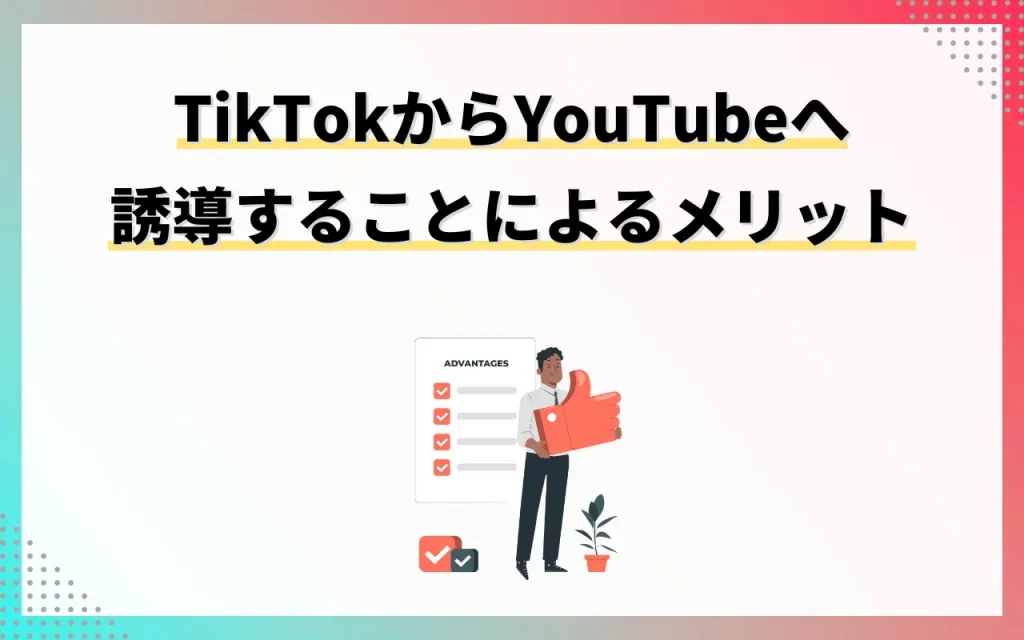 TikTokからYouTubeへ誘導することによるメリット