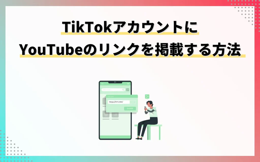 TikTokアカウントにYouTubeのリンクを掲載する方法