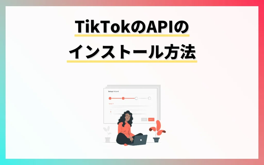 TikTokのAPIのインストール方法