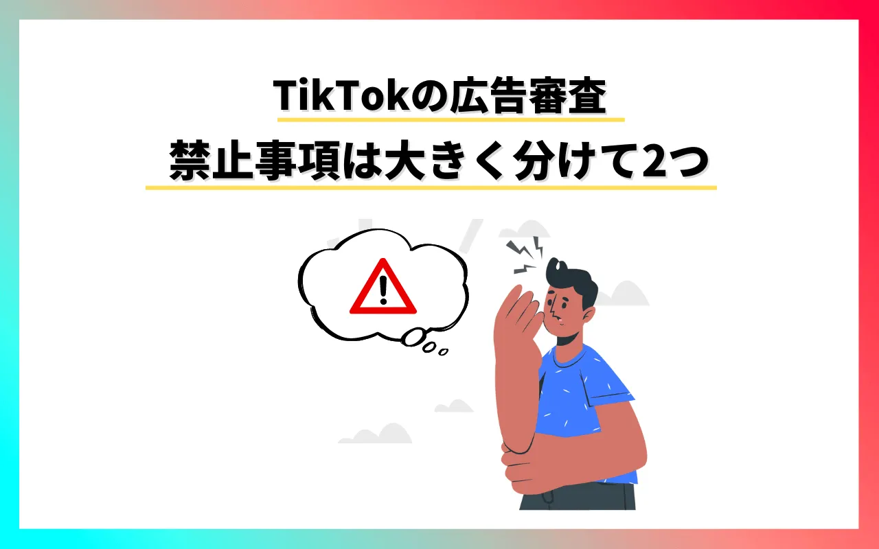 TikTok広告審査・ポリシーのポイント2つ