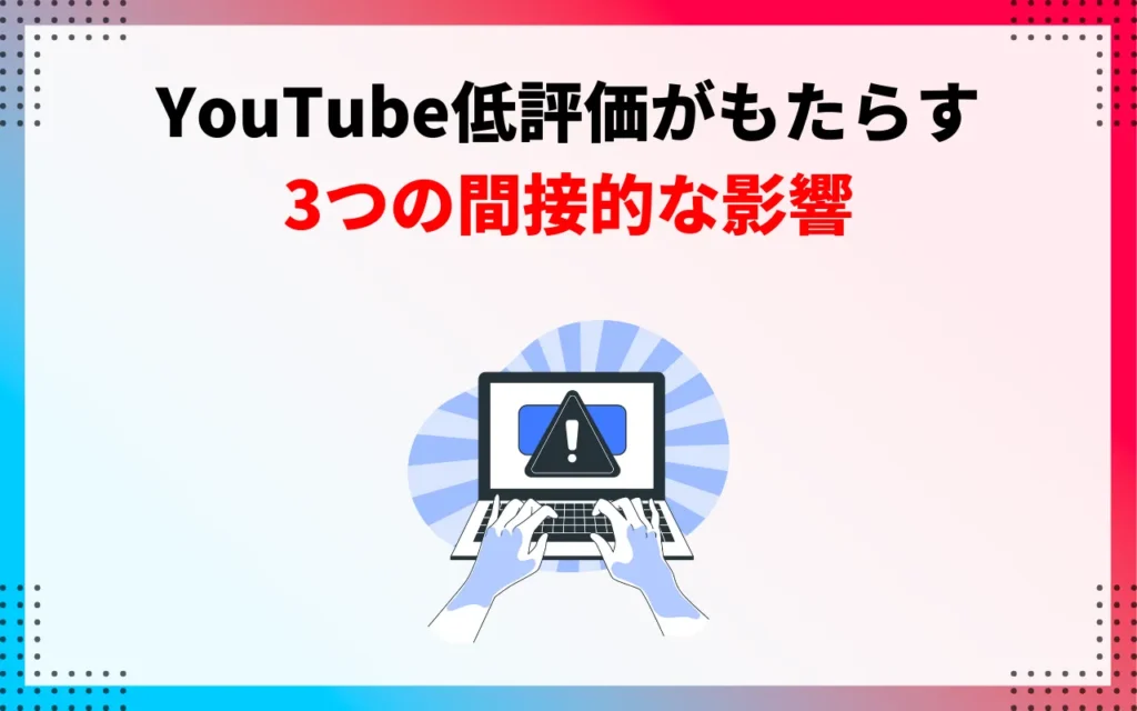 YouTubeの低評価がもたらす3つの間接的な影響