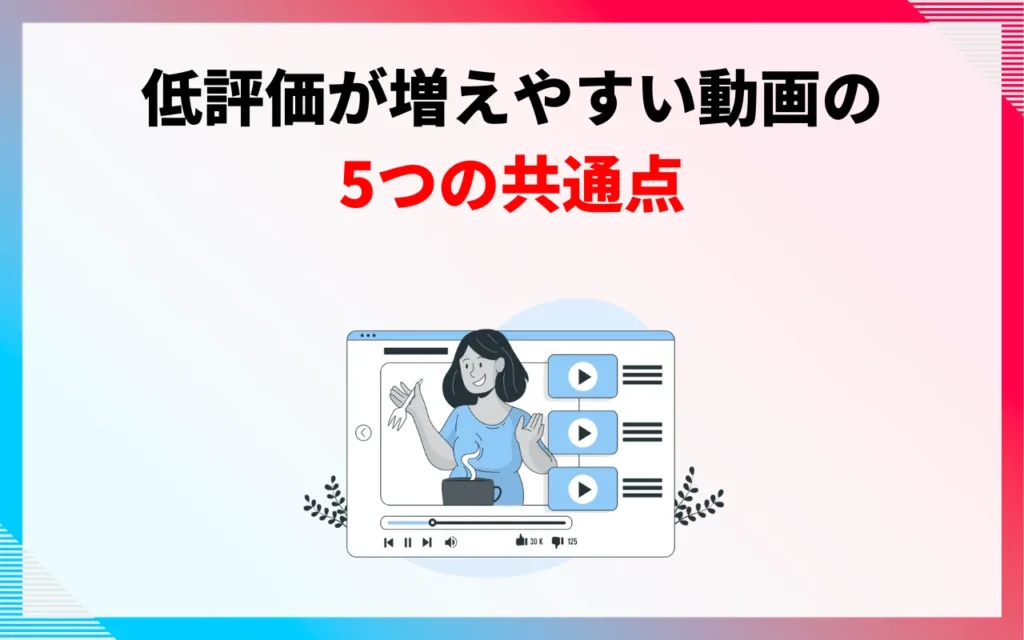 低評価が増えやすい動画の5つの共通点