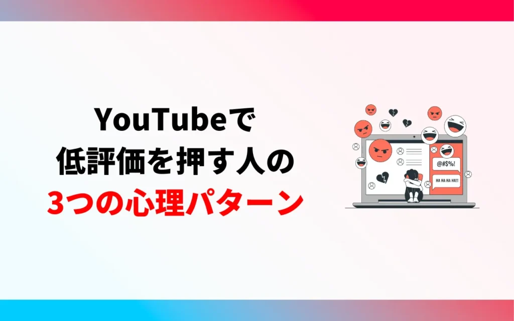 YouTubeで低評価を押す人の3つの心理パターン