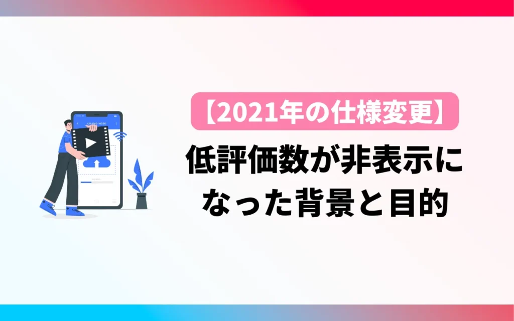 【2021年の仕様変更】低評価数が非表示になった背景と目的