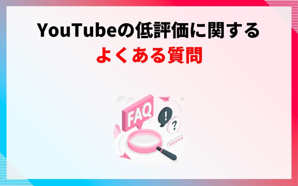 YouTubeの低評価に関するよくある質問