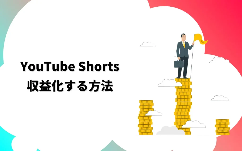 YouTube Shortsを収益化する方法