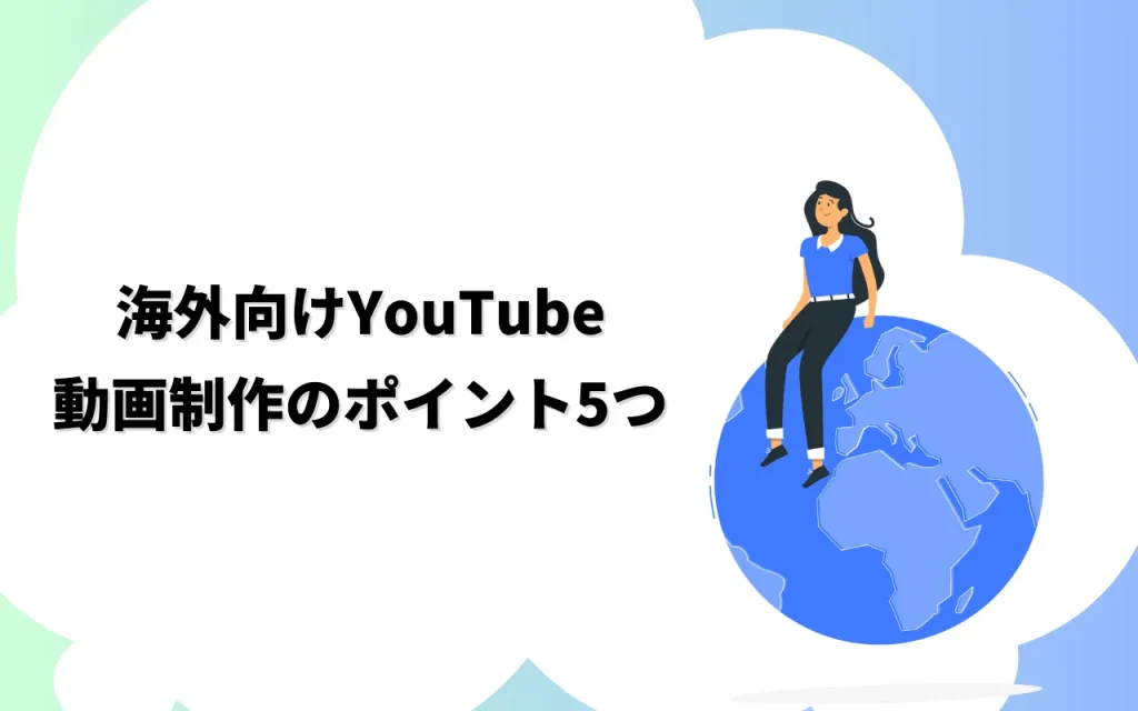 海外向けYouTubeの動画制作のポイント5つ