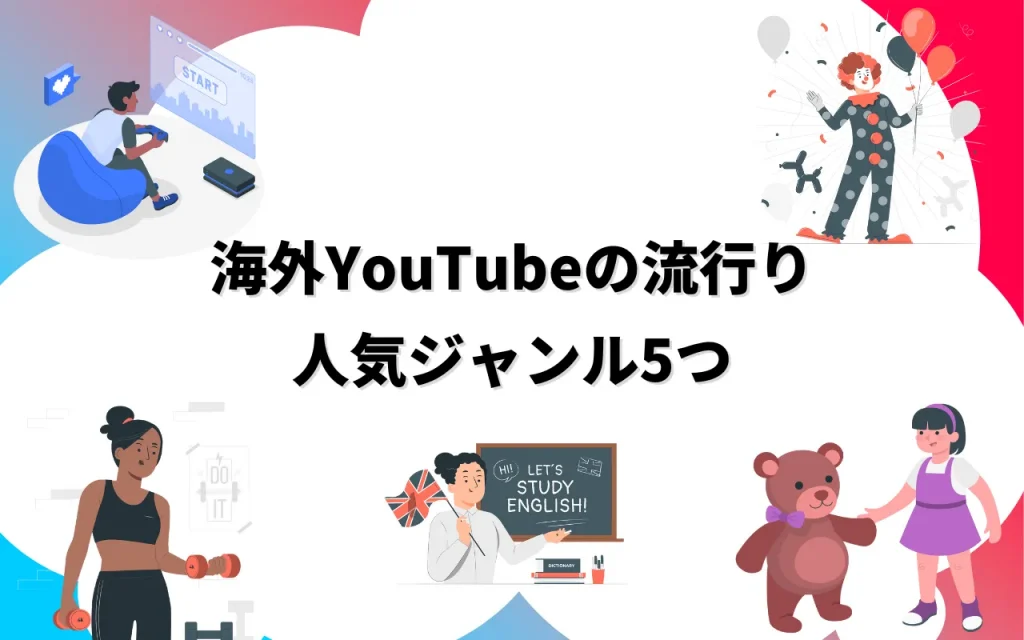 海外YouTubeの流行り｜人気ジャンル5つ