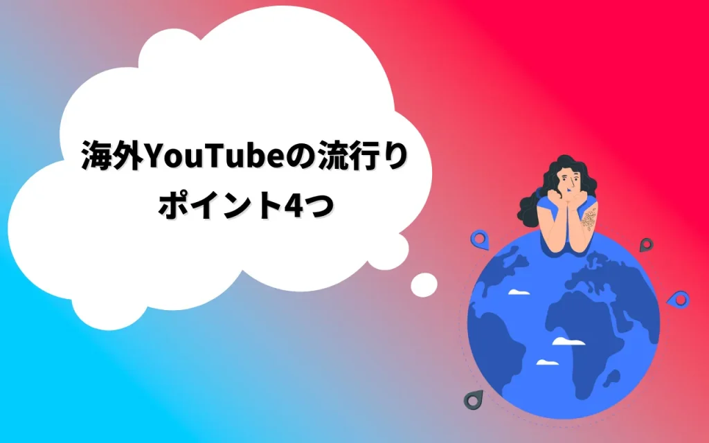 海外YouTubeの流行り｜ポイント4つ