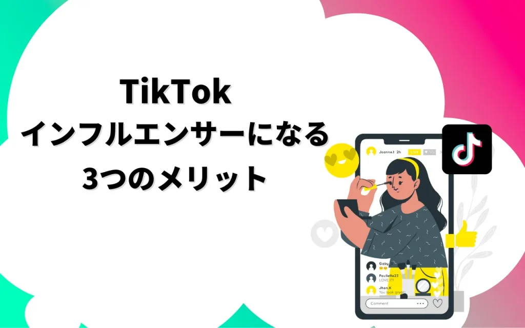 TikTokのインフルエンサーになる3つのメリット