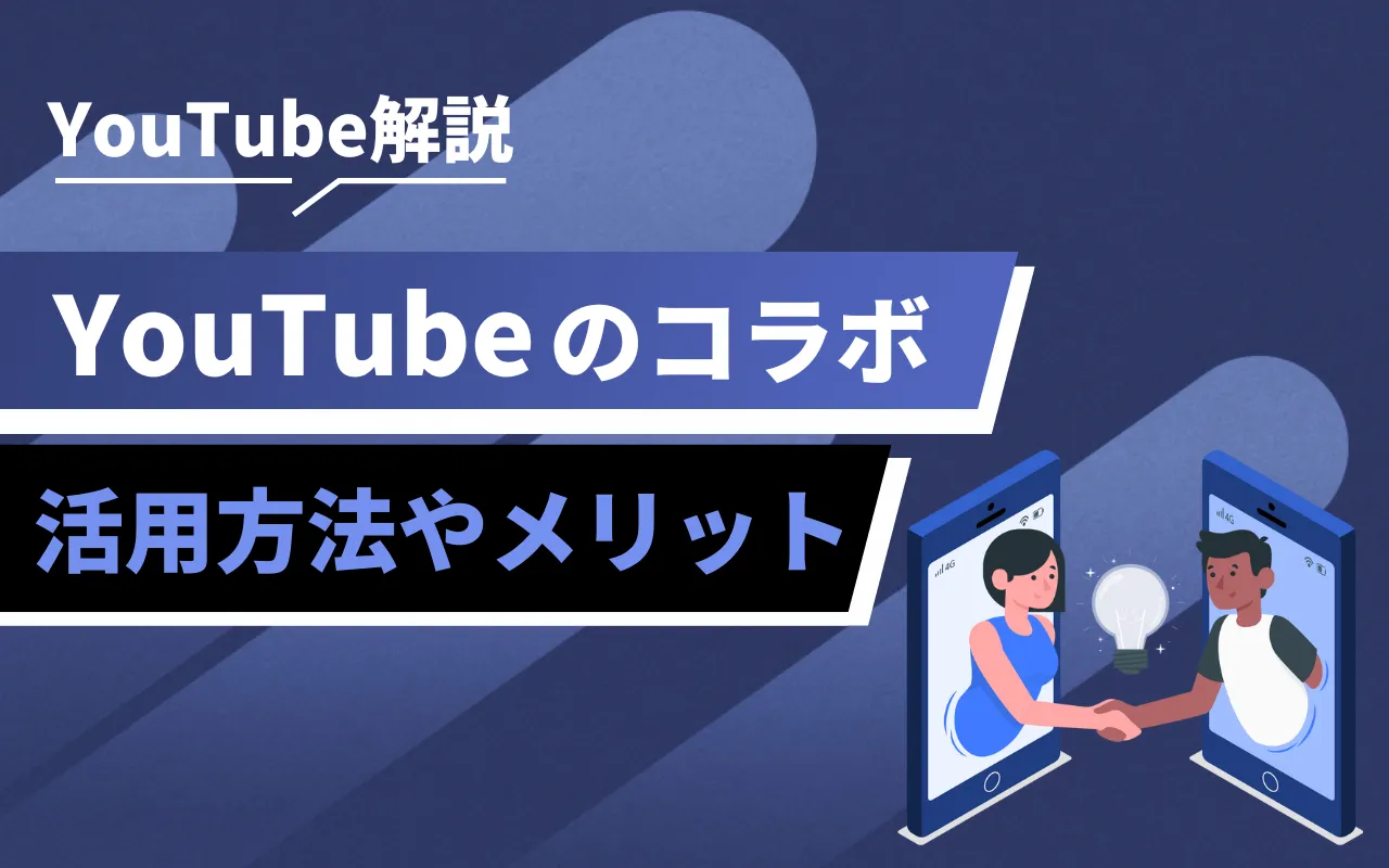 YouTubeのコラボとは？企業の活用方法やメリットを解説 | マーケドリブン